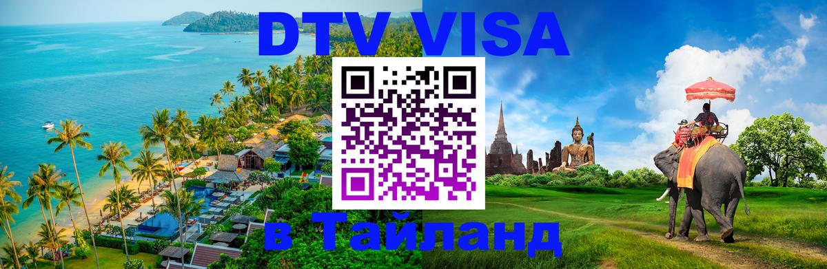 ДТВ виза в Таиланд Подгорица 