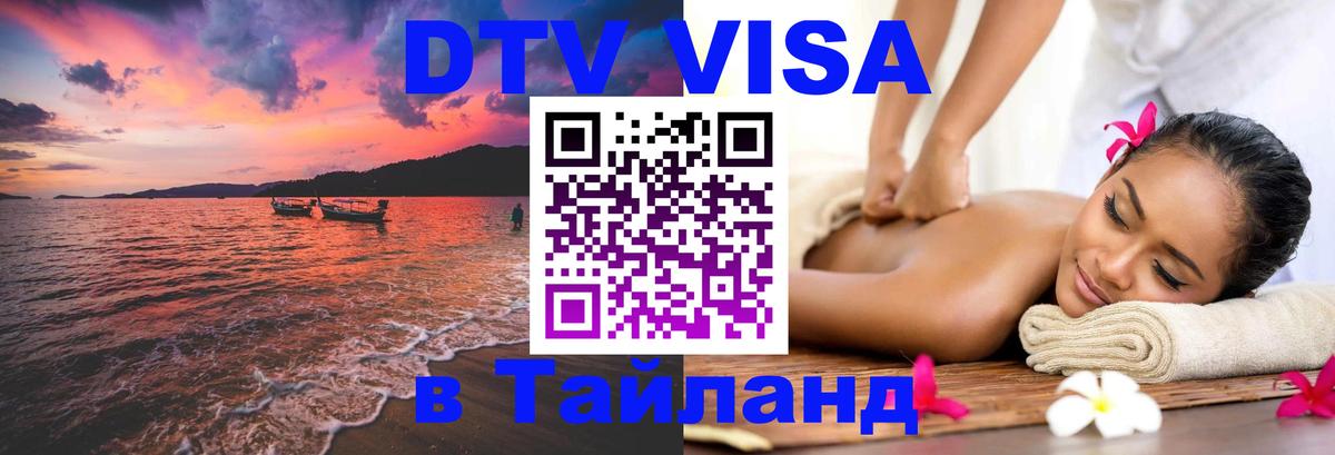 Электронная виза DTV в Тайланд 